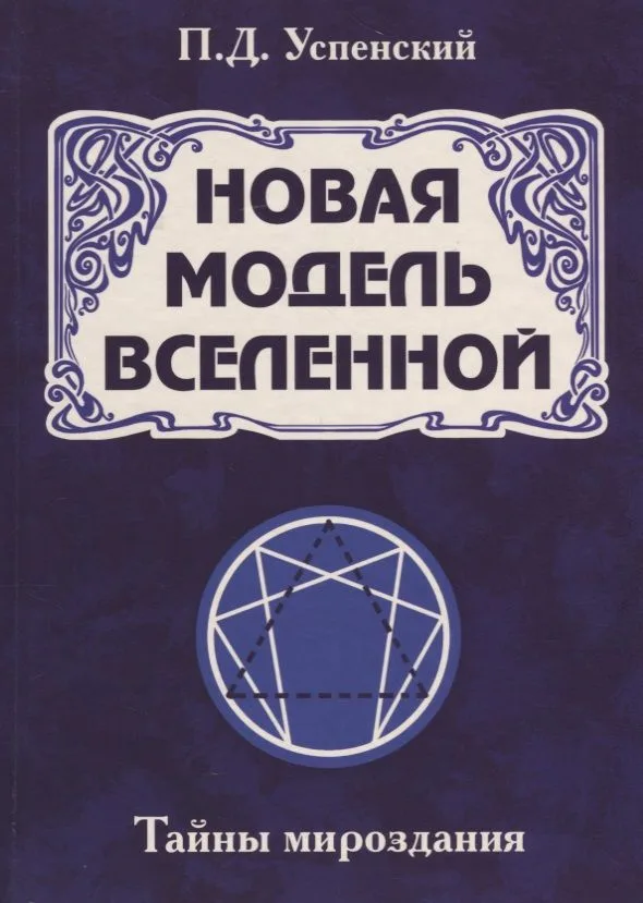 Новая модель Вселенной. Тайны мироздания