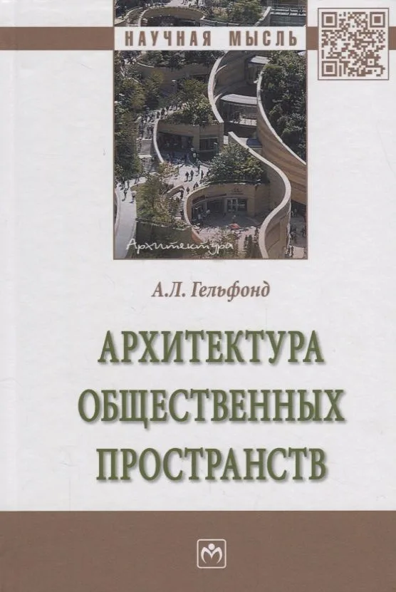 Архитектура общественных пространств (НМ) Гельфонд