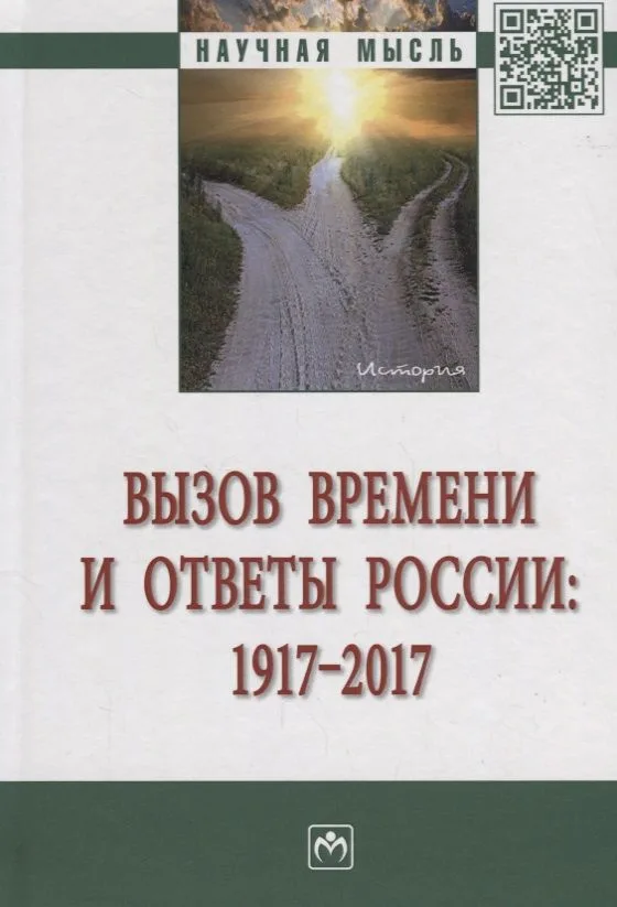 Вызов времени и ответы России: 1917 - 2017