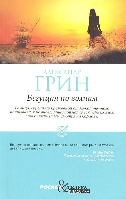 Бегущая по волнам