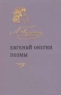 Евгений Онегин. Поэмы