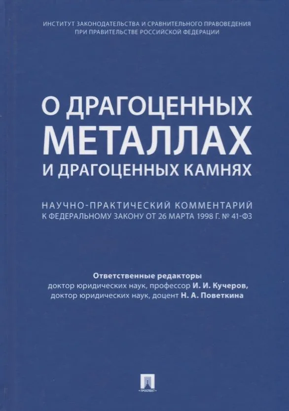 Комментарий к ФЗ О драгоценных металлах и драгоценных камнях от 26 марта 1998 г. № 41-ФЗ.-М.:Про