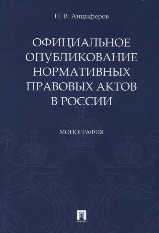 Официальное опубликование нормативных правовых актов в России.Монография.-М.:Проспект,2019.