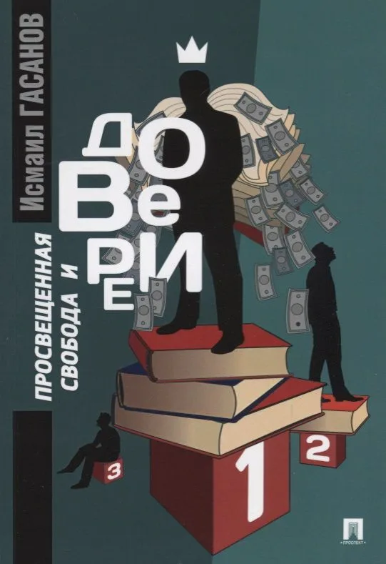 Просвещенная свобода и доверие: монография