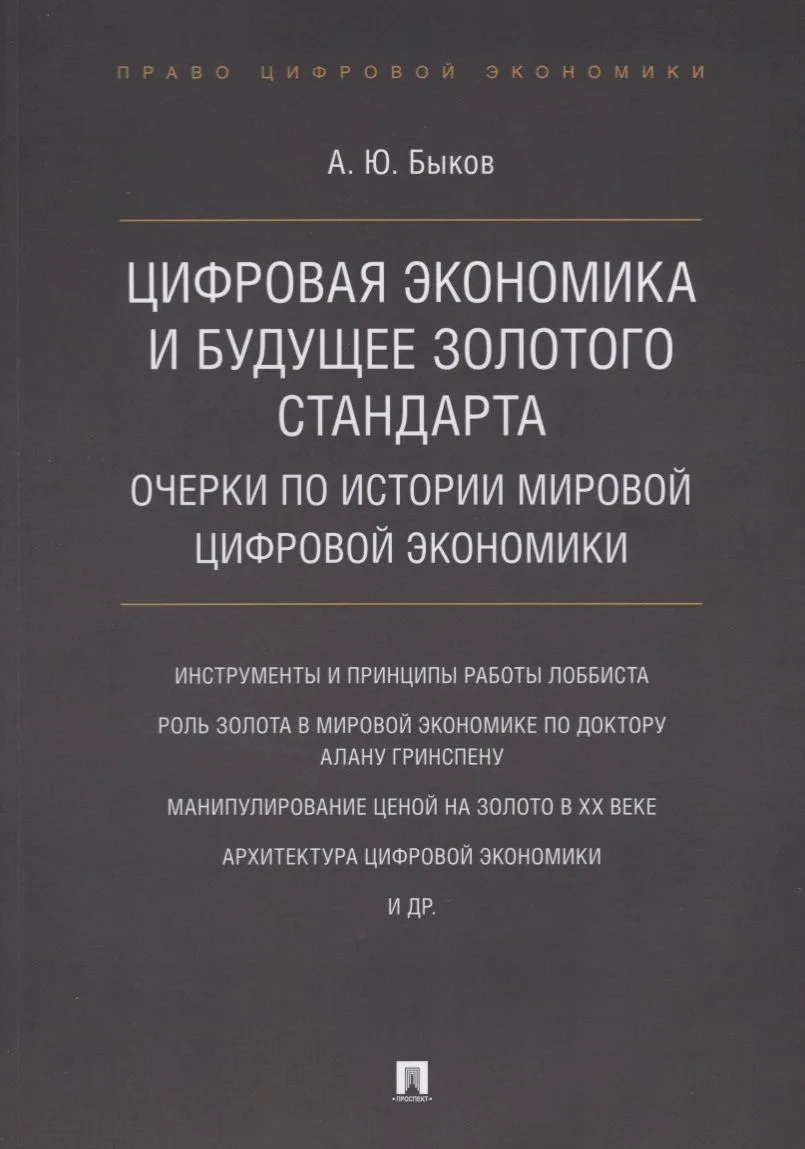 Цифровая экономика и будущее золотого стандарта. Очерки по истории мировой цифровой экономики