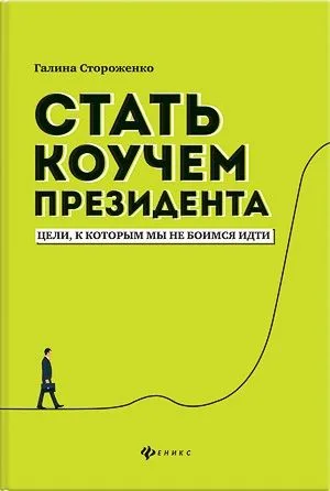 Стать коучем президента:цели,к которым мы не боимся идти дп