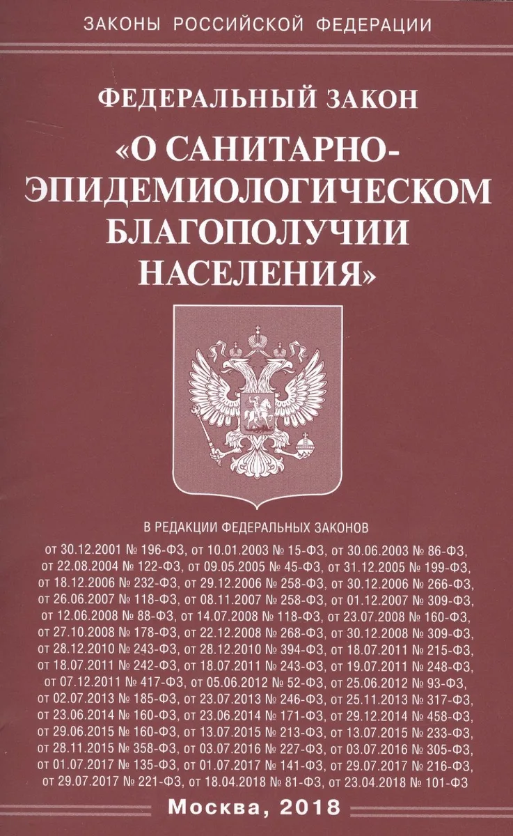ФЗ О санитарно-эпидемиологическом благополучии населения.