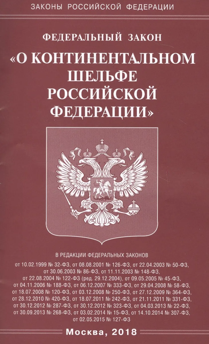 ФЗ О континентальном шельфе РФ.