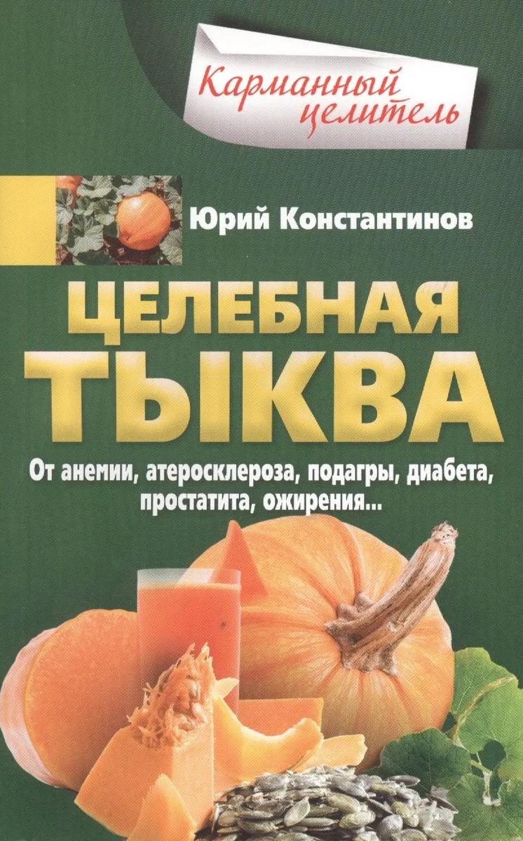 Целебная тыква. От анемии, атеросклероза, подагры, диабета, простатита, ожирения…