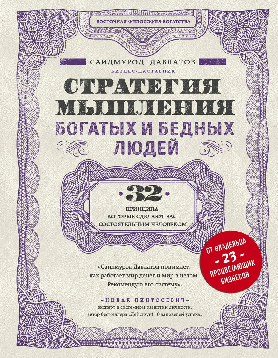 Стратегия мышления богатых и бедных людей