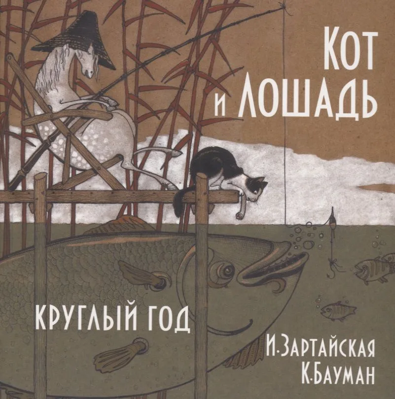 Кот и лошадь. Круглый год