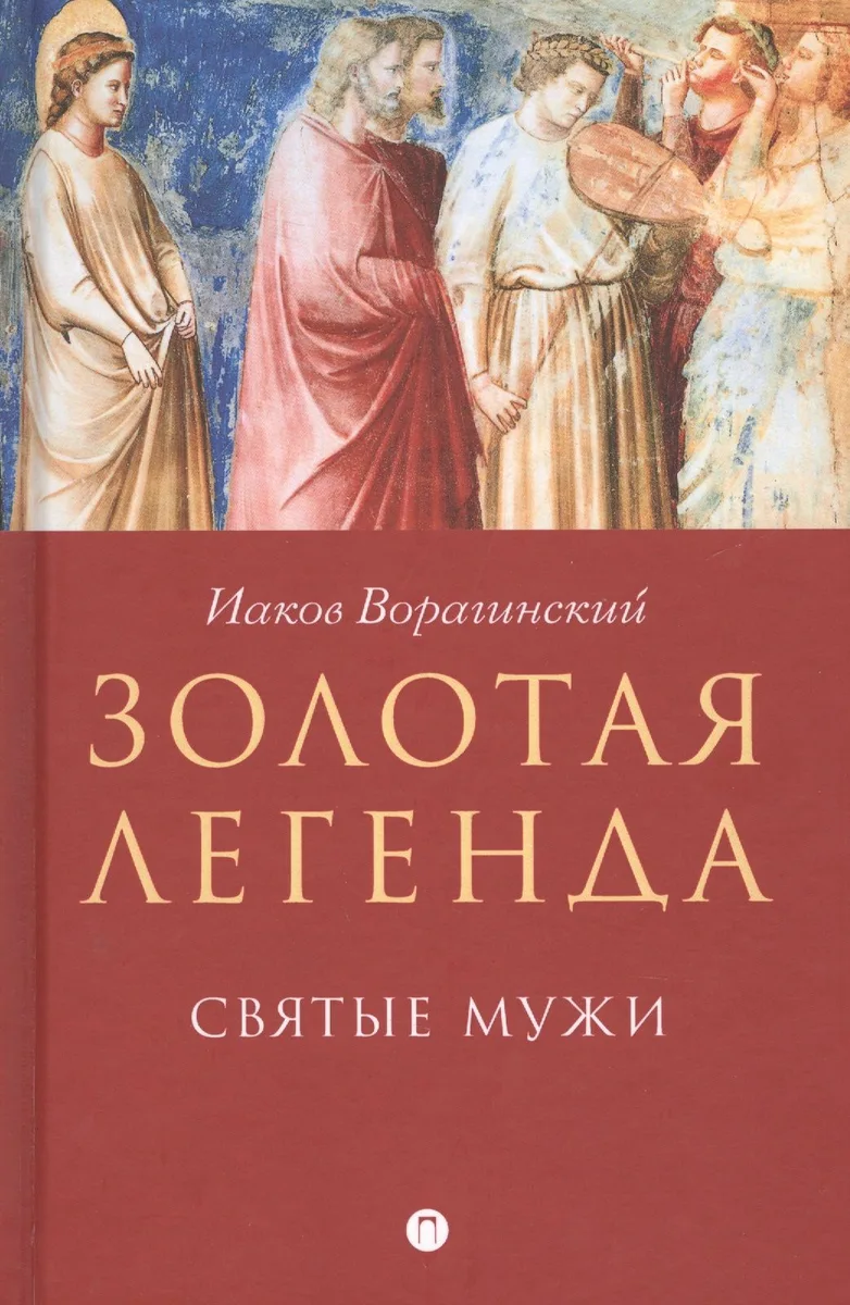 Золотая легенда. Святые мужи