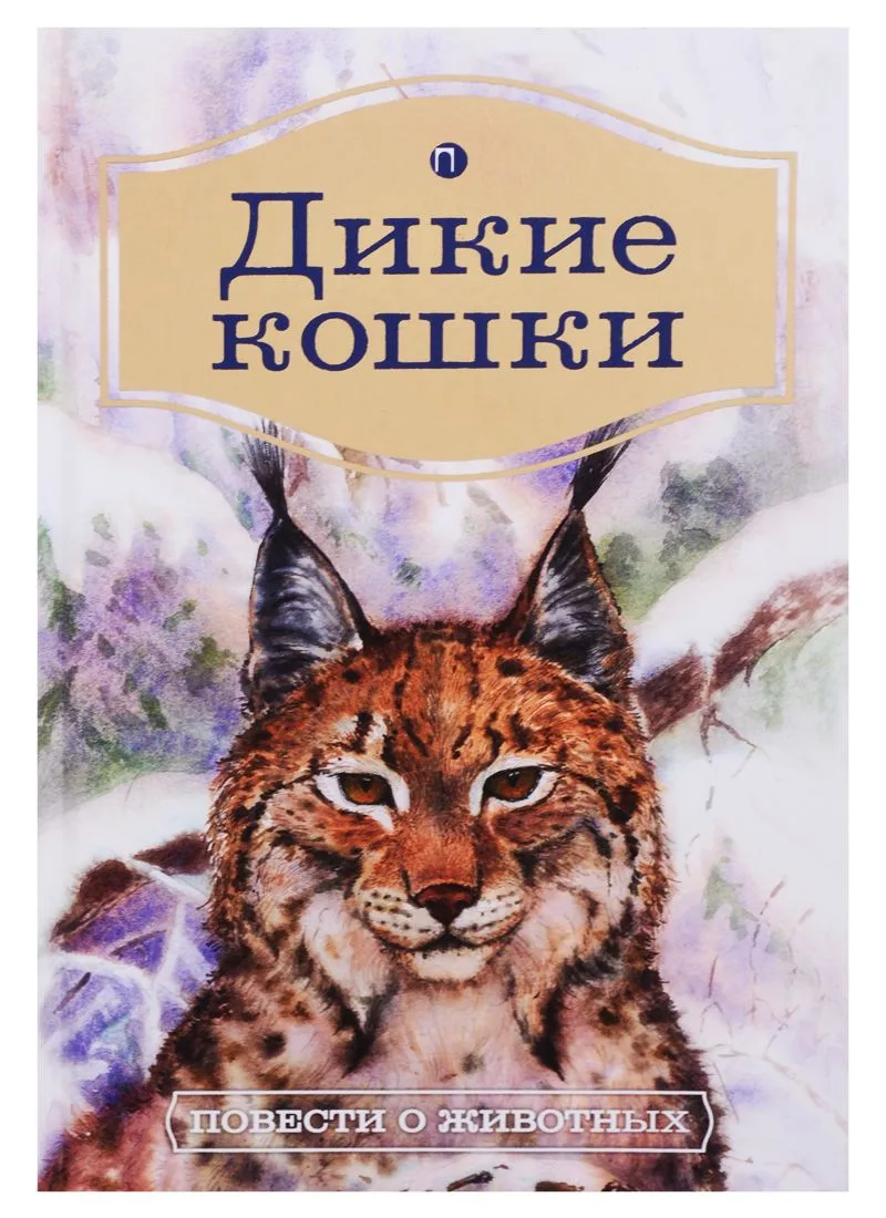 Дикие кошки: Повести о животных
