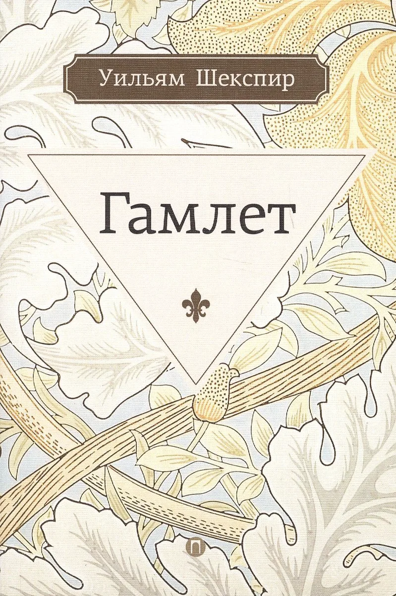 Гамлет, принц датский: трагедия. Шекспир У.