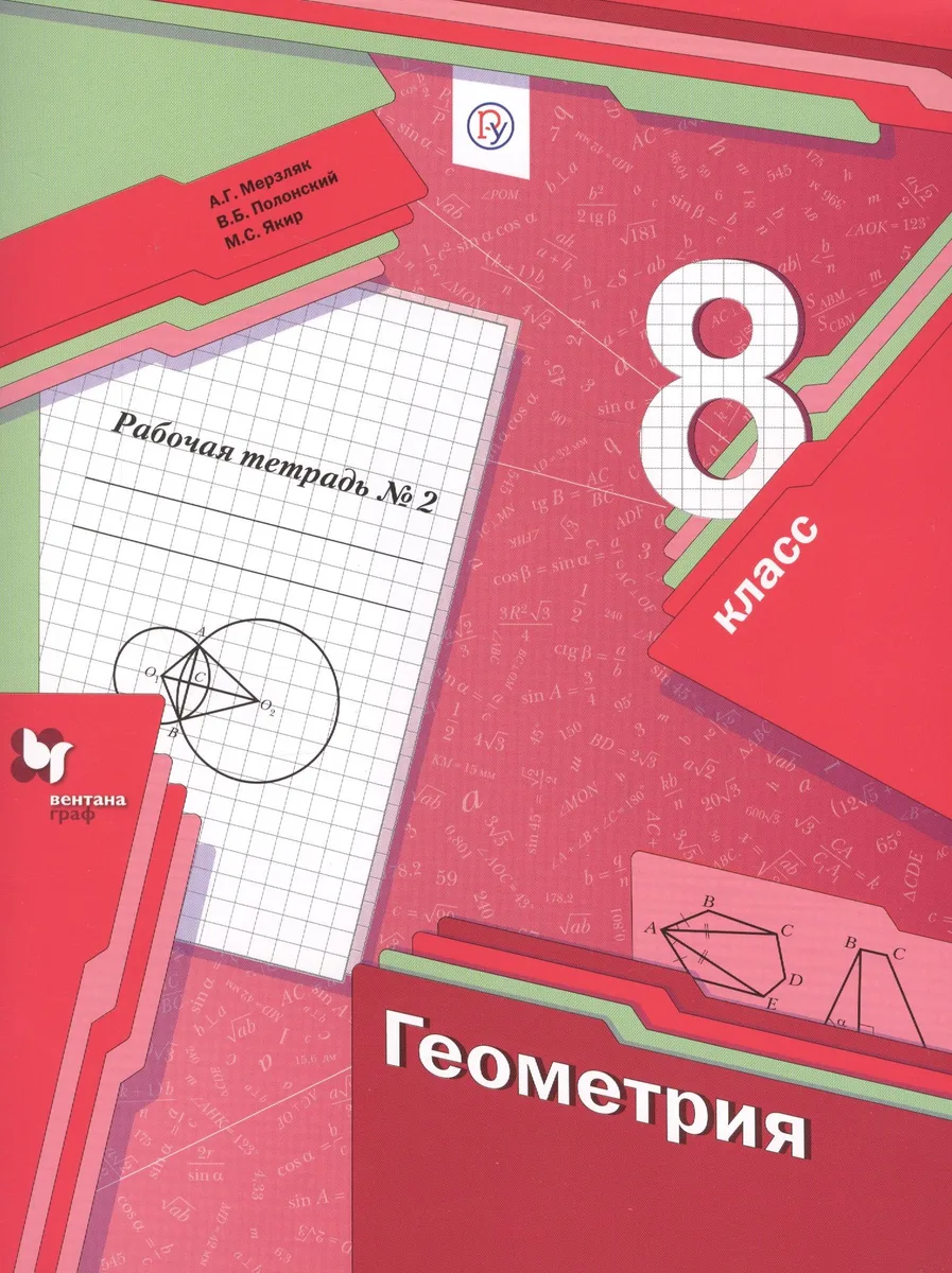 Геометрия. 8 класс. Рабочая тетрадь №2.