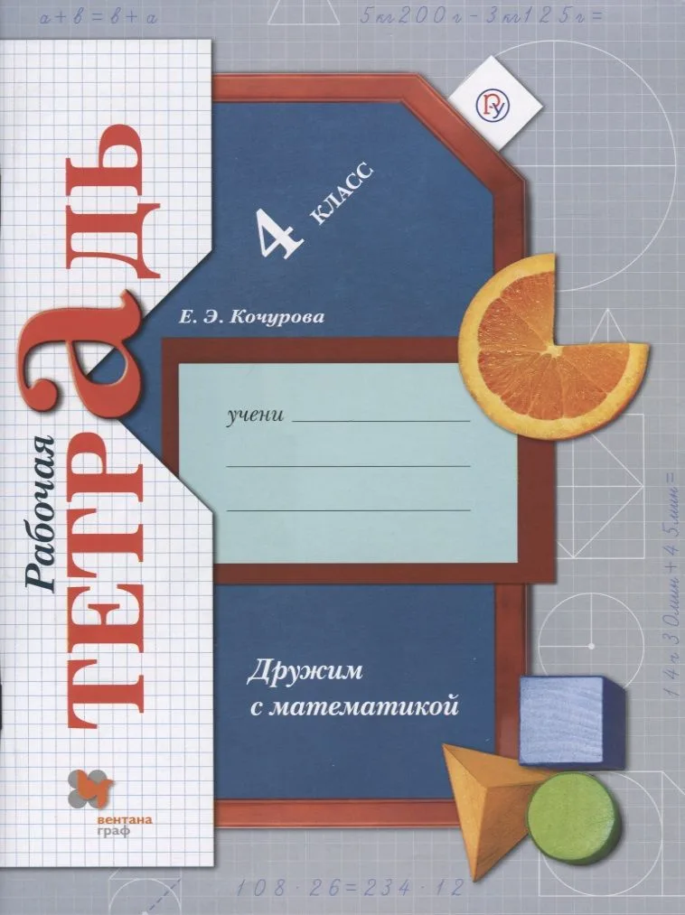 Дружим с математикой. Рабочая тетрадь. 4 класс