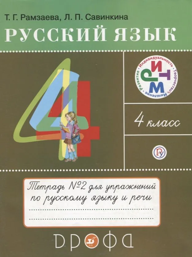 Русский язык 4 кл. Тетрадь №2 для упражнений по рус. яз. и речи (11 изд) (мРИТМ) Рамзаева (РУ)