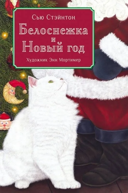 Белоснежка и Новый год