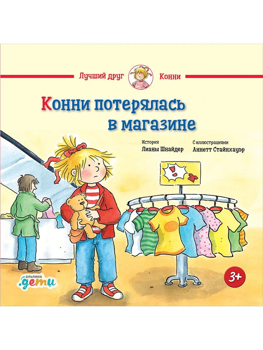 Конни потерялась в магазине