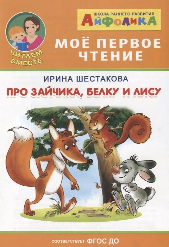 Про зайчика, белку и лису