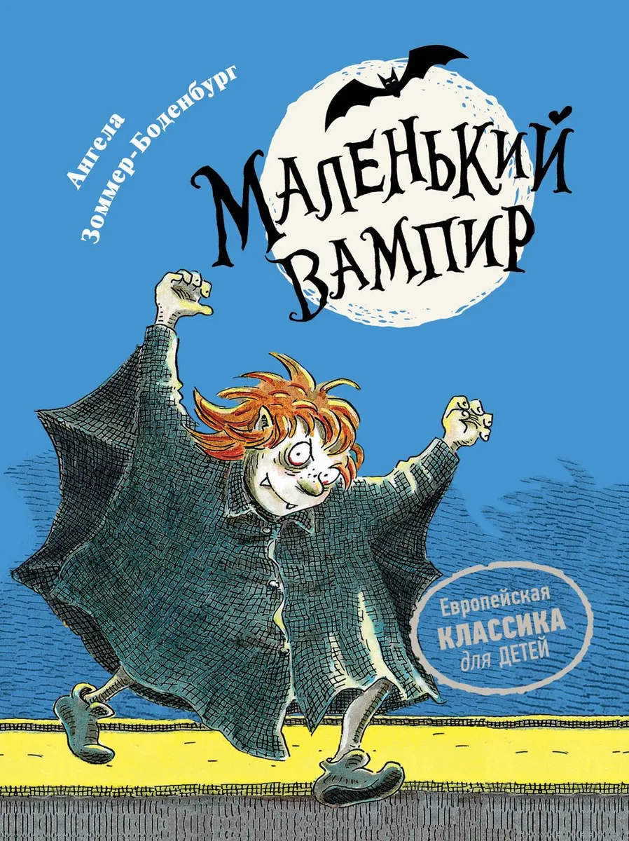 Маленький вампир. Книга 1 : сказочная повесть