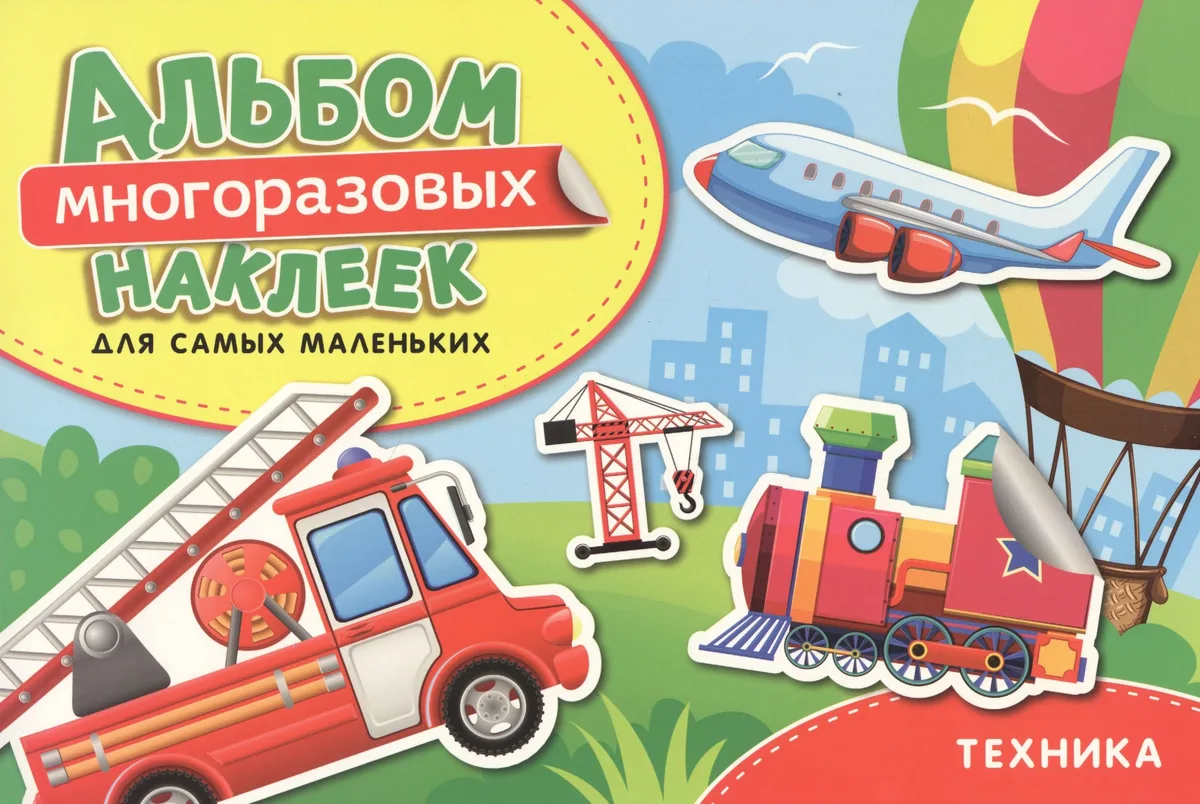 Техника. Альбом многоразовых наклеек для самых маленьких