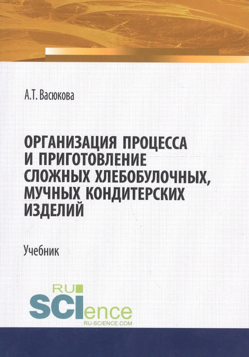 Организация процесса и приготовление сложных хлебобулочных, мучных кондитерских изделий. Учебник