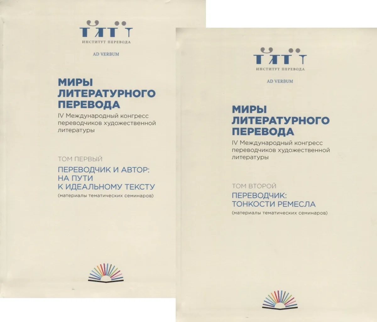 Миры литературного перевода. В 2 томах (комплект из 2 книг)
