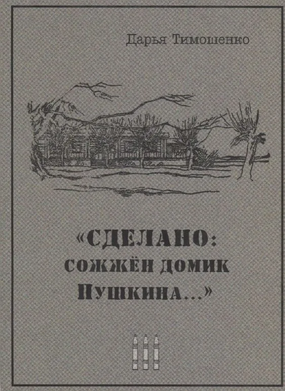 "Сделано: сожжен домик Пушкина…"
