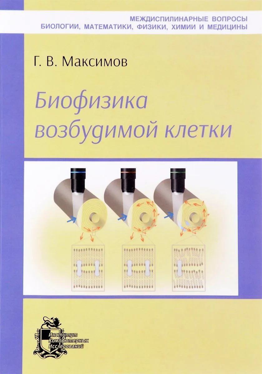 Биофизика возбудимой клетки