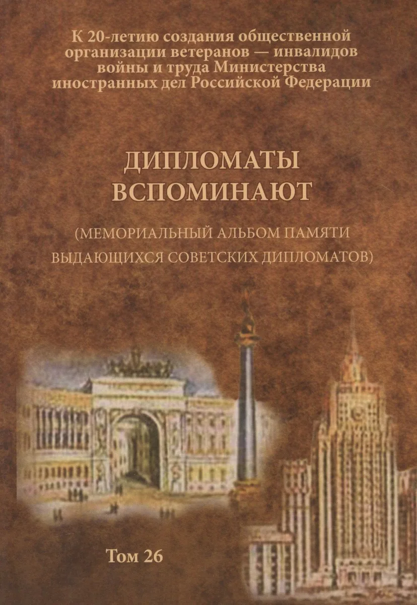 Дипломаты вспоминают (Мемориальный альбом памяти выдающихся советских дипломатов). Том 26