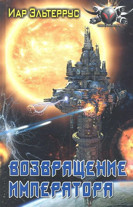 Возвращение императора