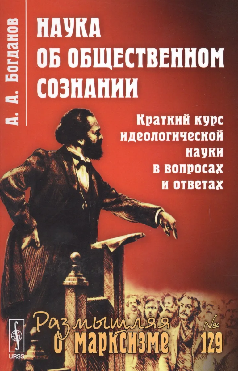 Наука об общественном сознании. Краткий курс идеологической науки в вопросах и ответах
