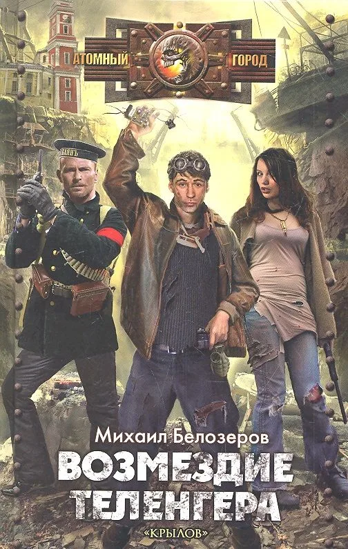 Возмездие теленгера