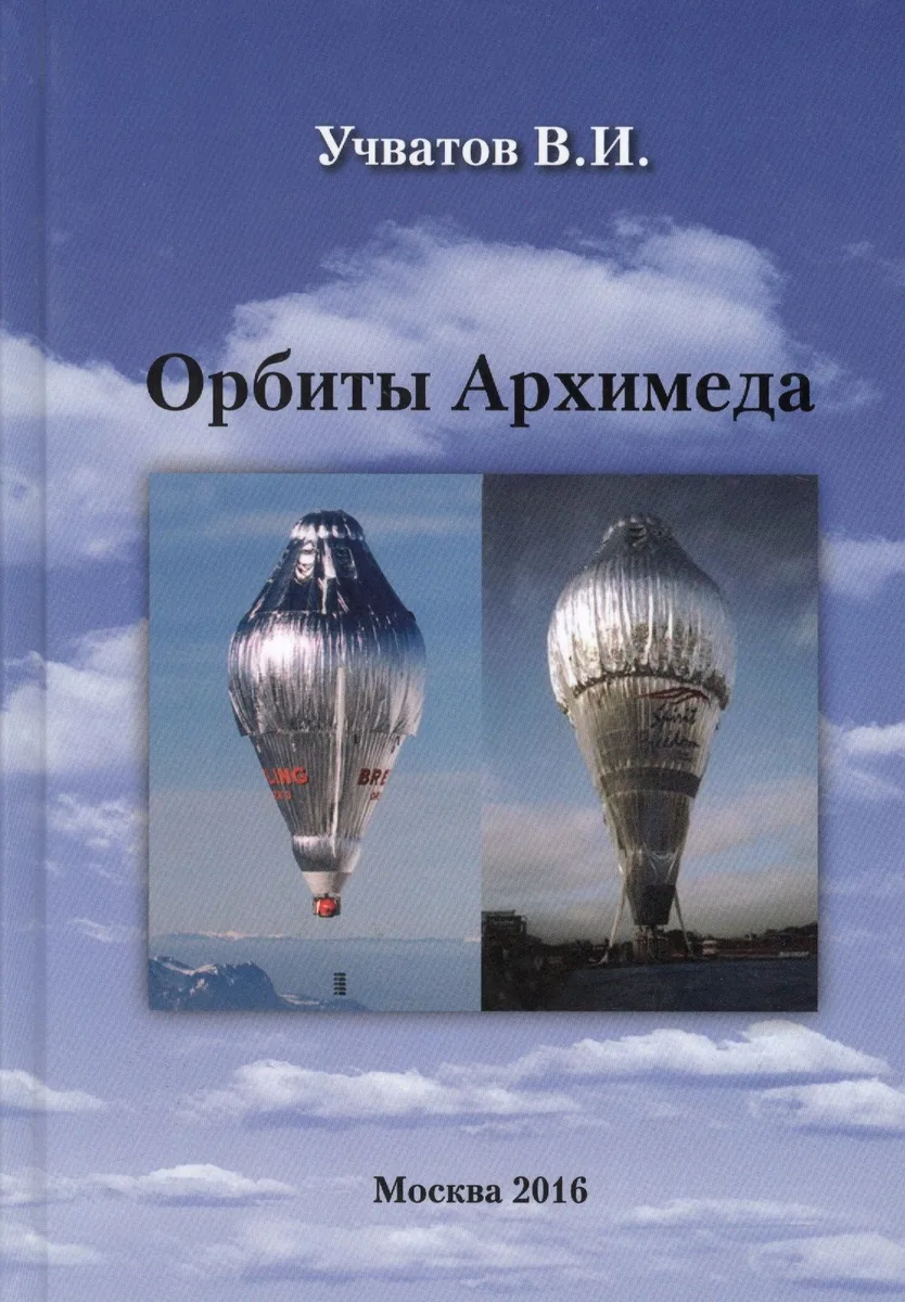 Орбиты Архимеда (Учватов)