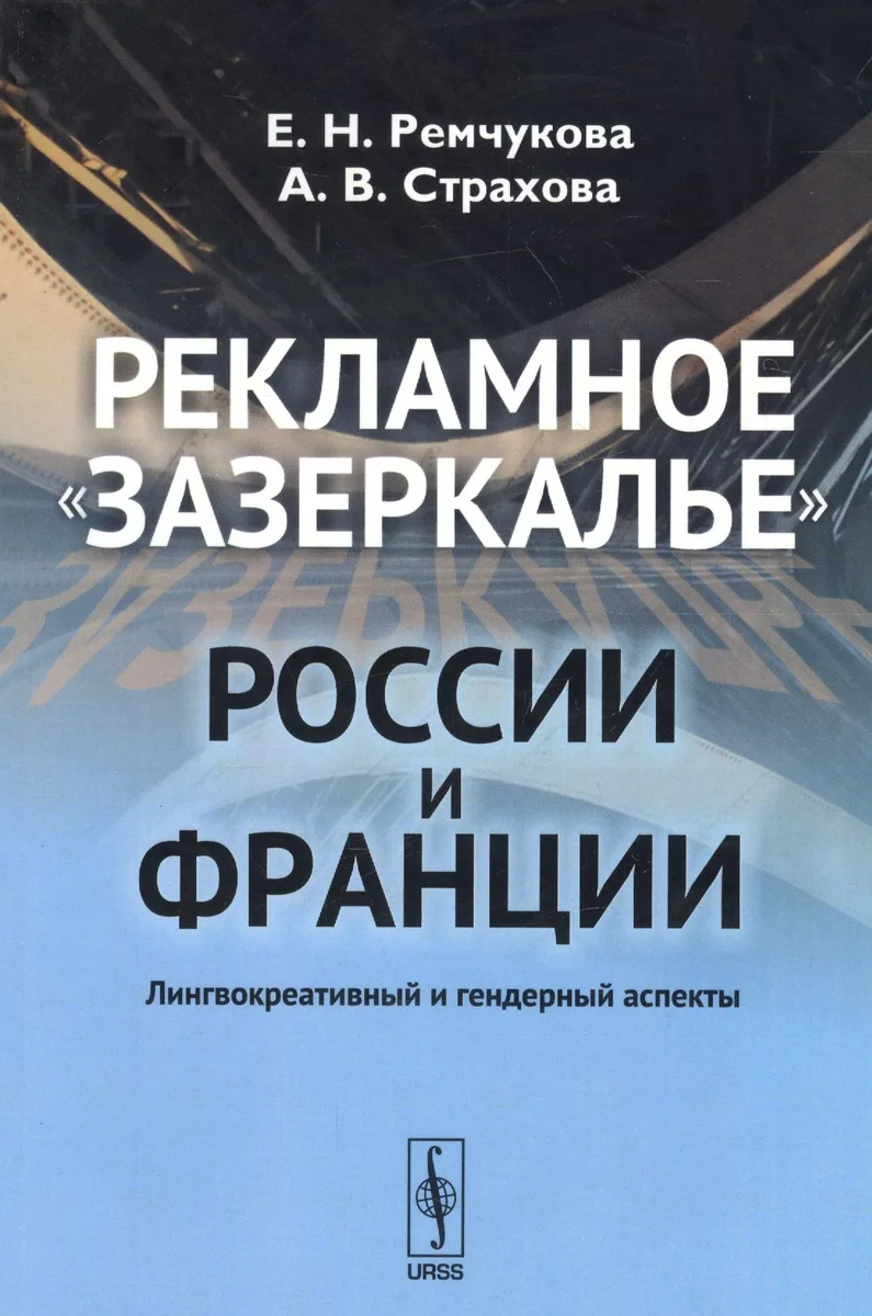 Рекламное зазеркалье России и Франции: Лингвокреативный и гендерный аспекты