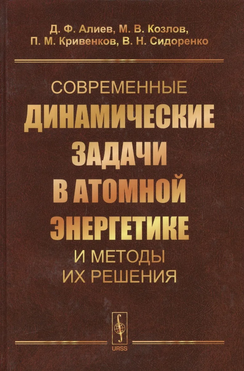 Современные динамические задачи в атомной энергетике и методы их решения (Алиев)