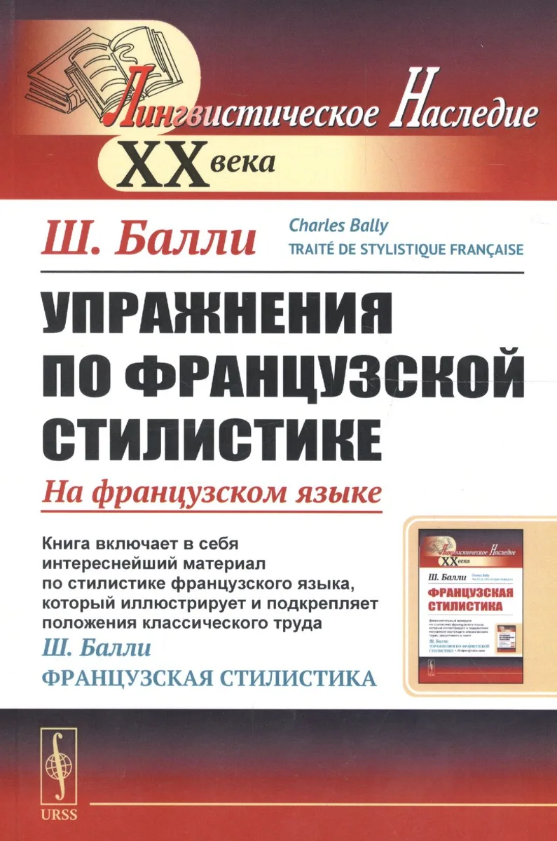 Упражнения по французской стилистике: На французском языке // Exercices sur la stylistique française