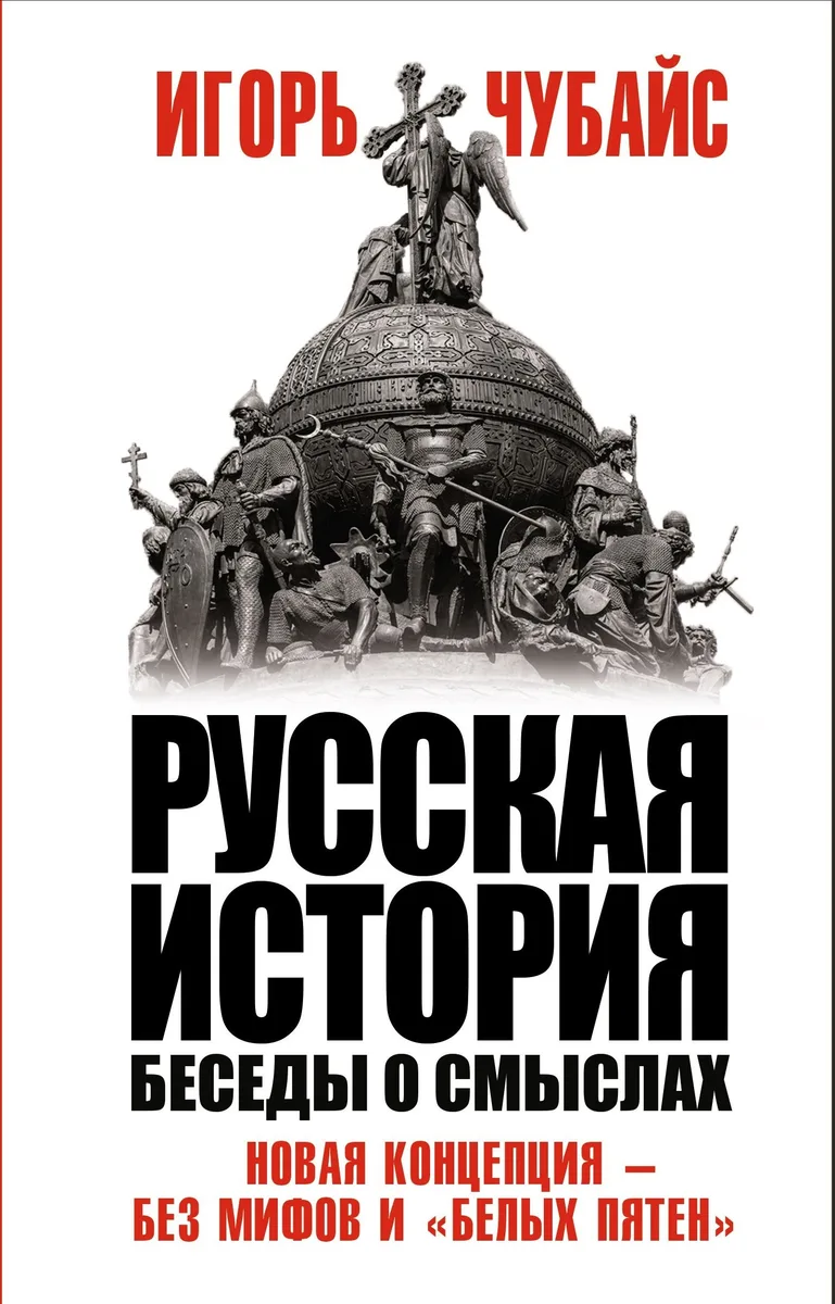 Русская история. Беседы о смыслах