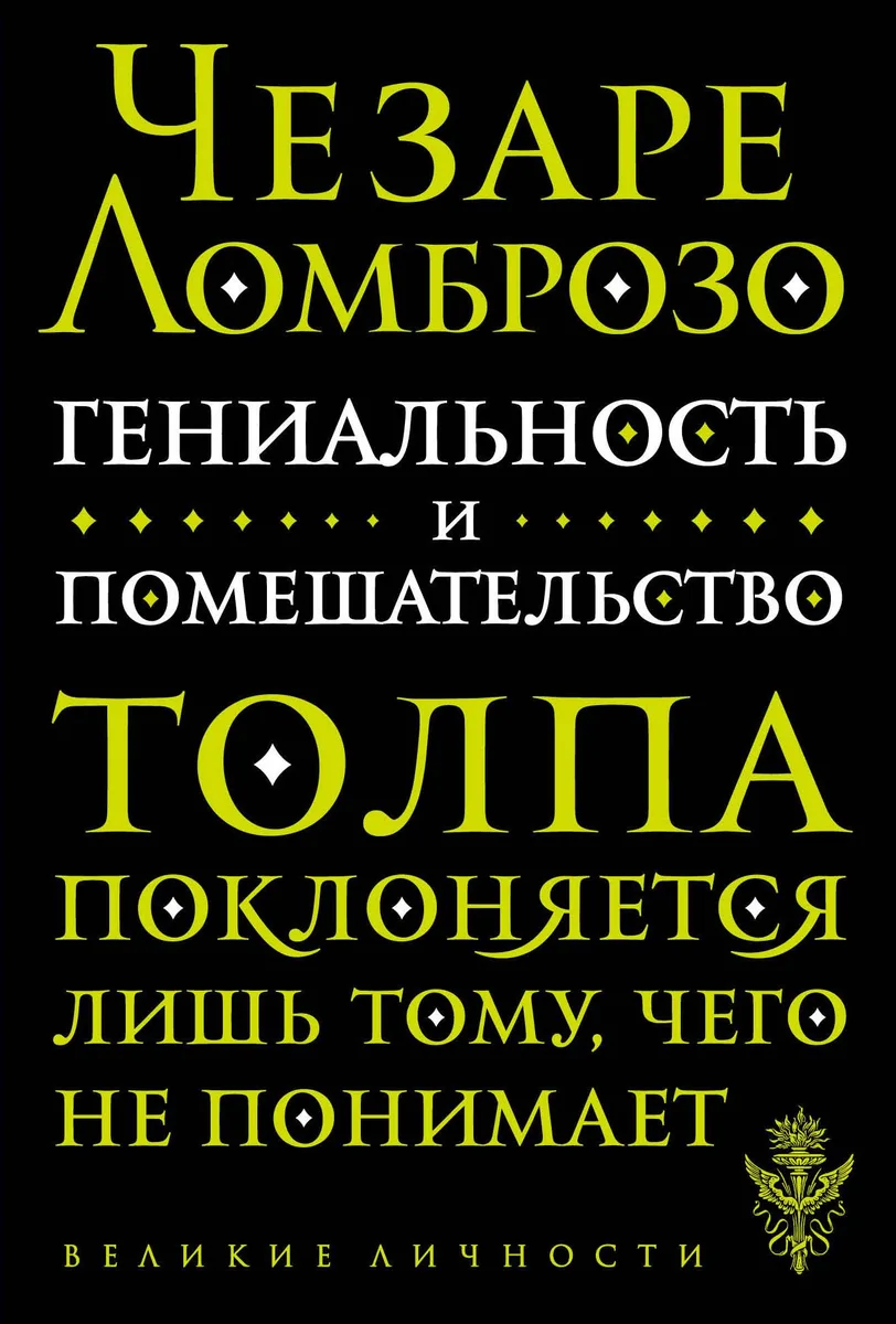 Гениальность и помешательство
