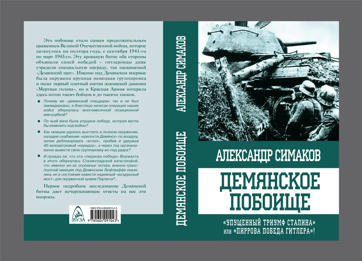 Демянское побоище. "Упущенный триумф Сталина" или "пиррова победа Гитлера"?