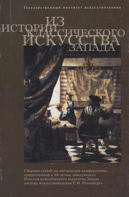 Из истории классического искусства Запада