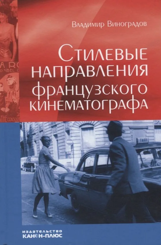 Стилевые направления французского кинематографа