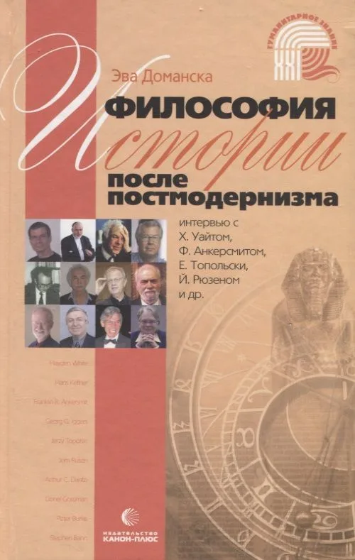 Философия истории после постмодернизма