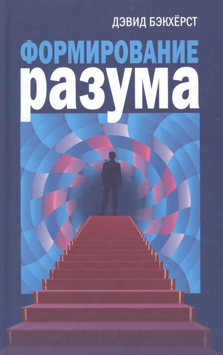 Формирование разума