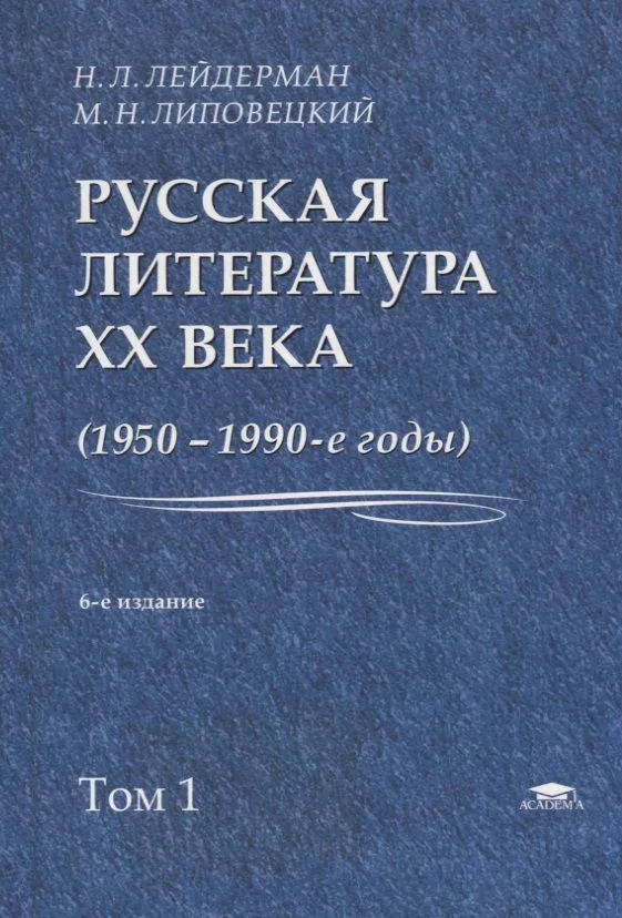 Русская литература XX века. 1950-1990-е годы. Том 1. 1953-1968