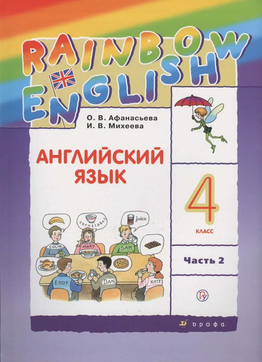 Английский язык. 4 класс. В 2 частях: учебник. 9-е издание, исправленное