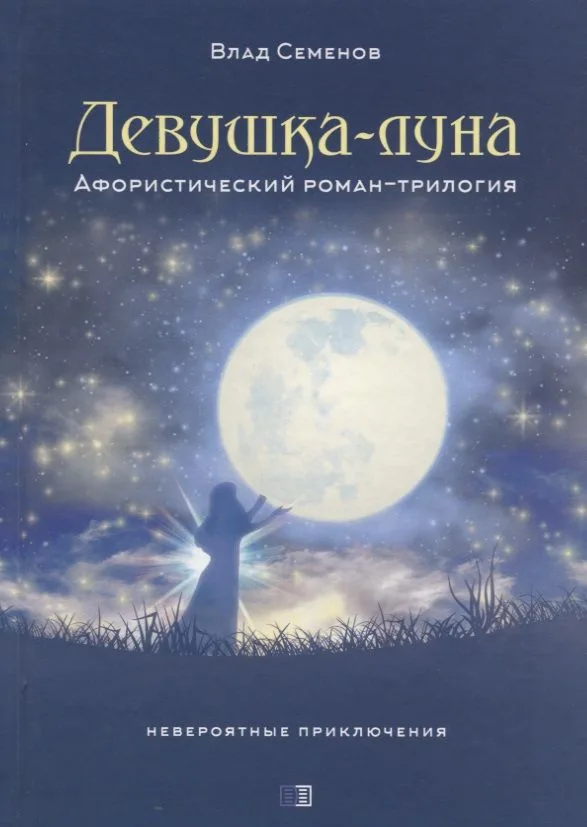 ИСК Девушка-луна