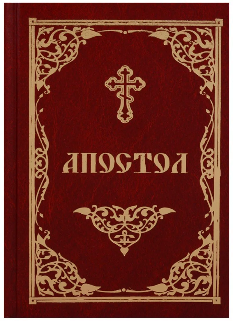 Апостол (2018)