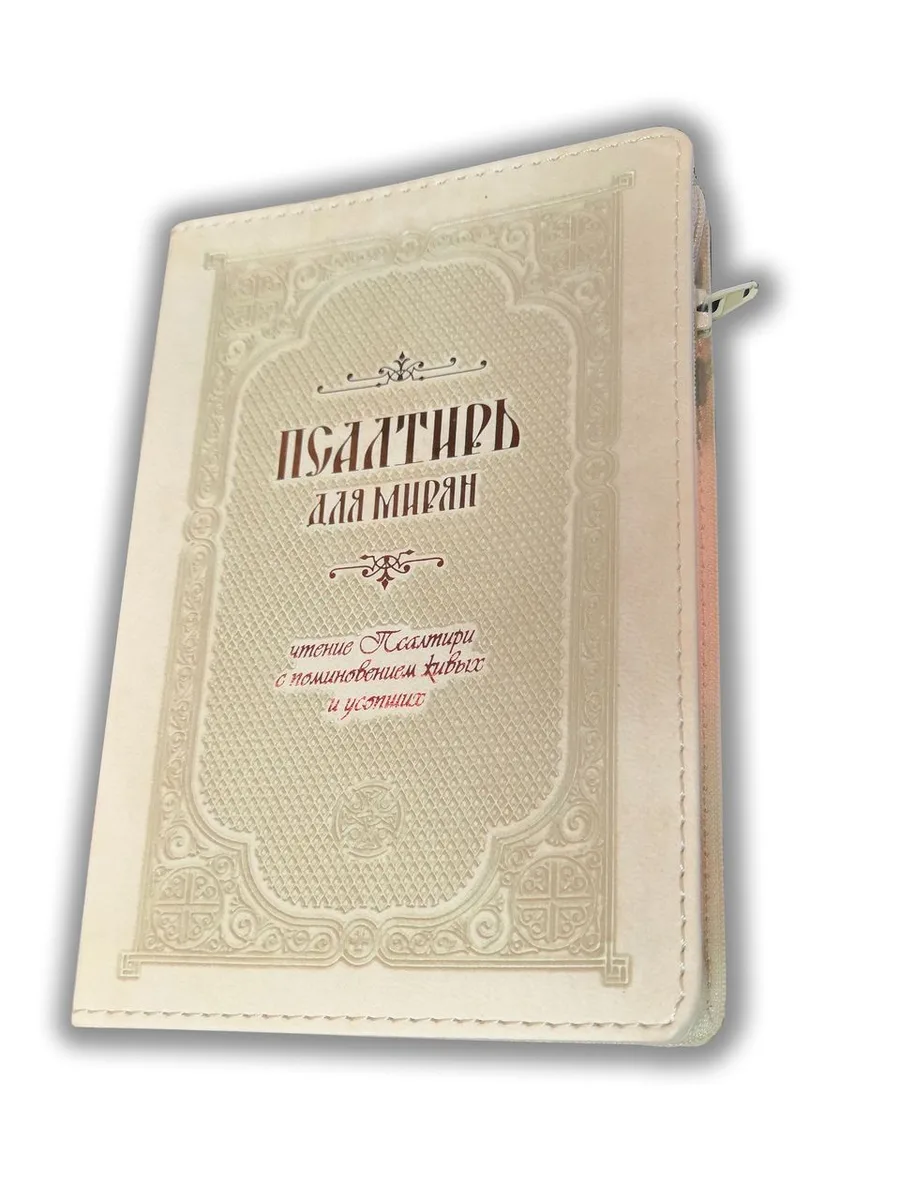Псалтирь для мирян. Чтение Псалтири с поминовением живых и усопших